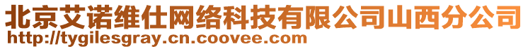 北京艾諾維仕網(wǎng)絡(luò)科技有限公司山西分公司