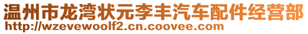 溫州市龍灣狀元李豐汽車配件經(jīng)營部