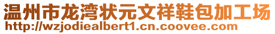 溫州市龍灣狀元文祥鞋包加工場