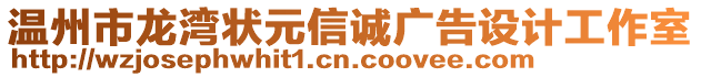 溫州市龍灣狀元信誠廣告設(shè)計工作室