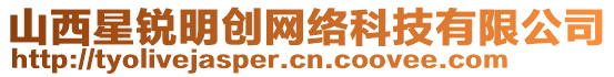 山西星銳明創(chuàng)網(wǎng)絡(luò)科技有限公司