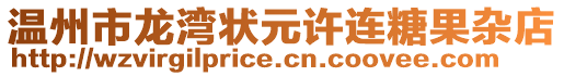 溫州市龍灣狀元許連糖果雜店