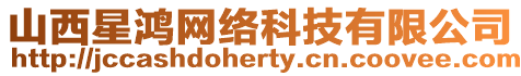 山西星鴻網(wǎng)絡(luò)科技有限公司