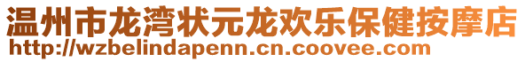 溫州市龍灣狀元龍歡樂(lè)保健按摩店