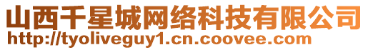 山西千星城網(wǎng)絡(luò)科技有限公司