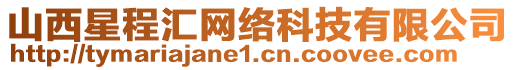 山西星程匯網(wǎng)絡(luò)科技有限公司