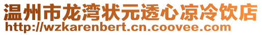 溫州市龍灣狀元透心涼冷飲店