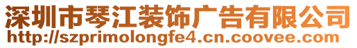 深圳市琴江裝飾廣告有限公司