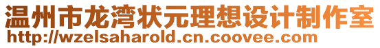 溫州市龍灣狀元理想設(shè)計(jì)制作室