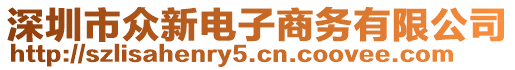 深圳市眾新電子商務(wù)有限公司