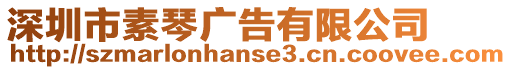 深圳市素琴?gòu)V告有限公司