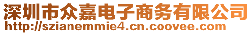 深圳市眾嘉電子商務(wù)有限公司