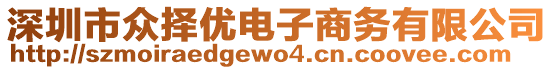 深圳市眾擇優(yōu)電子商務有限公司