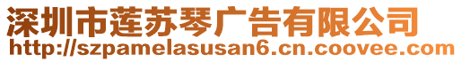 深圳市蓮蘇琴?gòu)V告有限公司