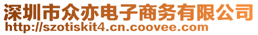 深圳市眾亦電子商務(wù)有限公司