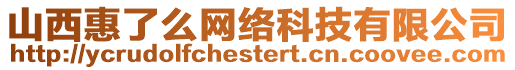 山西惠了么網(wǎng)絡(luò)科技有限公司