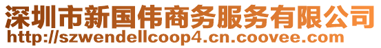 深圳市新國偉商務(wù)服務(wù)有限公司