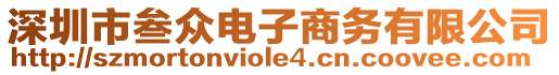 深圳市叁眾電子商務(wù)有限公司