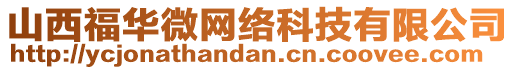 山西福華微網(wǎng)絡(luò)科技有限公司