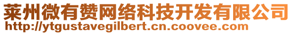 萊州微有贊網(wǎng)絡(luò)科技開(kāi)發(fā)有限公司