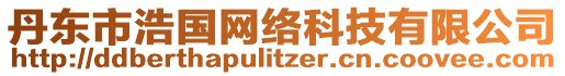 丹東市浩國網(wǎng)絡(luò)科技有限公司