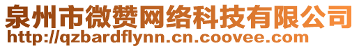 泉州市微贊網(wǎng)絡(luò)科技有限公司