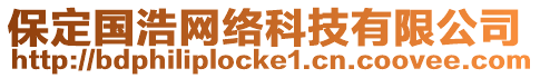 保定國浩網(wǎng)絡(luò)科技有限公司