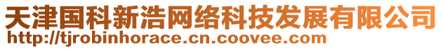 天津國科新浩網(wǎng)絡(luò)科技發(fā)展有限公司