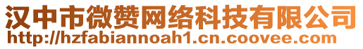 漢中市微贊網(wǎng)絡(luò)科技有限公司