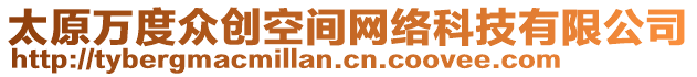 太原萬度眾創(chuàng)空間網(wǎng)絡(luò)科技有限公司