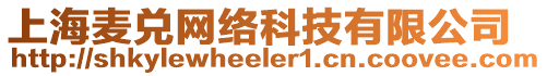 上海麥兌網(wǎng)絡(luò)科技有限公司