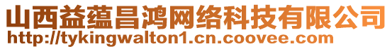 山西益蘊(yùn)昌鴻網(wǎng)絡(luò)科技有限公司