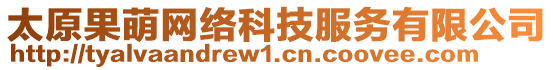 太原果萌網(wǎng)絡(luò)科技服務(wù)有限公司