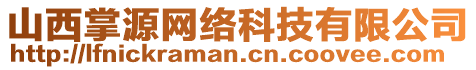 山西掌源網(wǎng)絡(luò)科技有限公司