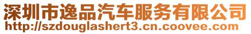 深圳市逸品汽車服務(wù)有限公司