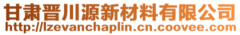 甘肅晉川源新材料有限公司