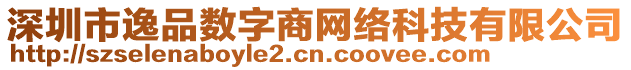 深圳市逸品數字商網絡科技有限公司