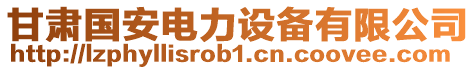 甘肅國(guó)安電力設(shè)備有限公司