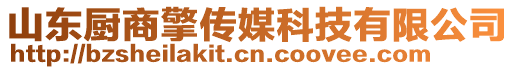 山東廚商擎傳媒科技有限公司
