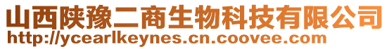 山西陜豫二商生物科技有限公司