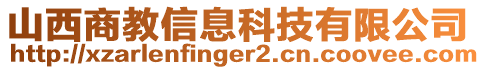 山西商教信息科技有限公司