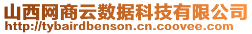 山西網(wǎng)商云數(shù)據(jù)科技有限公司