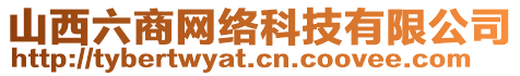 山西六商網絡科技有限公司