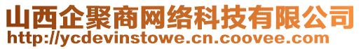 山西企聚商網(wǎng)絡(luò)科技有限公司