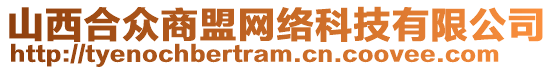 山西合眾商盟網(wǎng)絡(luò)科技有限公司