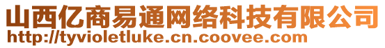 山西億商易通網(wǎng)絡(luò)科技有限公司