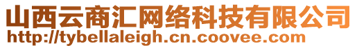 山西云商匯網(wǎng)絡(luò)科技有限公司