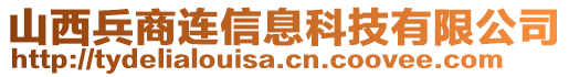 山西兵商連信息科技有限公司