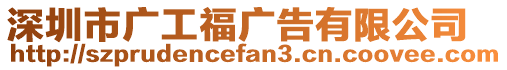 深圳市廣工福廣告有限公司