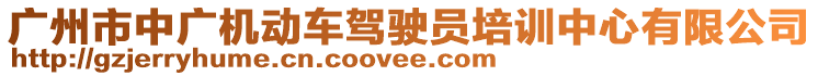 廣州市中廣機(jī)動車駕駛員培訓(xùn)中心有限公司